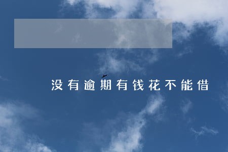 没有逾期有钱花不能借 没有逾期有钱花不能借