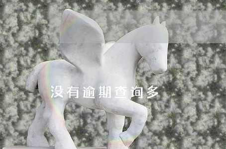 没有逾期查询多 没有逾期查询多