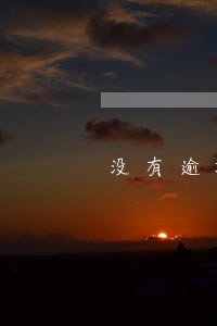 没有逾期欠款还完房贷能贷不