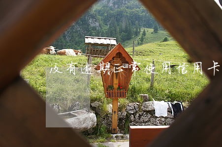 没有逾期正常使用信用卡