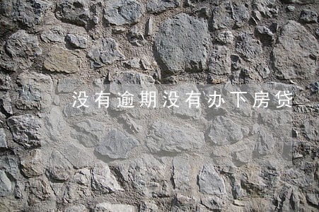 没有逾期没有办下房贷 没有逾期没有办下房贷