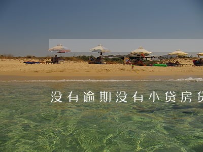 没有逾期没有小贷房贷好批吗 没有逾期没有小贷房贷好批吗