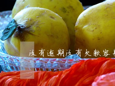 没有逾期没有欠款容易房贷吗 没有逾期没有欠款容易房贷吗