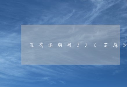 没有逾期用了30芝麻分 没有逾期用了30芝麻分