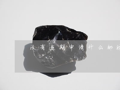 没有逾期申请什么都被拒 没有逾期申请什么都被拒