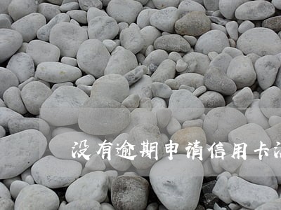 没有逾期申请信用卡没通过