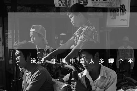 没有逾期申请太多哪个平台能下 没有逾期申请太多哪个平台能下
