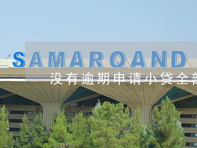 没有逾期申请小贷全部秒拒 没有逾期申请小贷全部秒拒