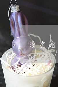 没有逾期申请记录风险 没有逾期申请记录风险