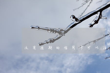 没有逾期的信用卡可以注销吗