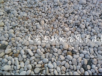 没有逾期的信用卡注销吗