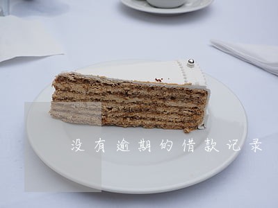 没有逾期的借款记录 没有逾期的借款记录