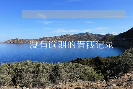 没有逾期的借钱记录 没有逾期的借钱记录