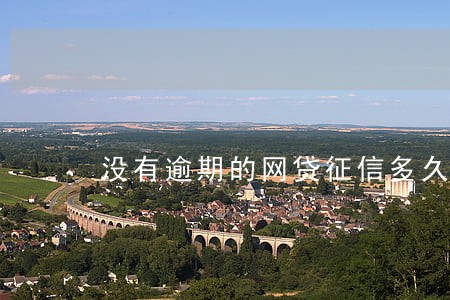 没有逾期的网贷征信多久恢复 没有逾期的网贷征信多久恢复