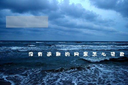 没有逾期的网黑怎么贷款买车 没有逾期的网黑怎么贷款买车