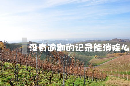 没有逾期的记录能消除么 没有逾期的记录能消除么