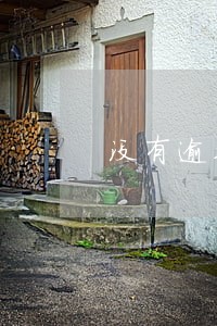 没有逾期的贷款影响房贷吗 没有逾期的贷款影响房贷吗