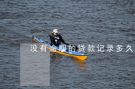 没有逾期的贷款记录多久消除 没有逾期的贷款记录多久消除