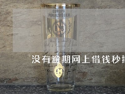 没有逾期网上借钱秒拒 没有逾期网上借钱秒拒