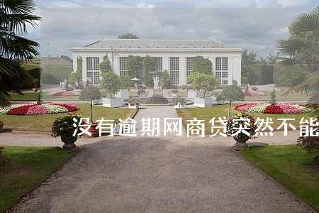 没有逾期网商贷突然不能用了 没有逾期网商贷突然不能用了