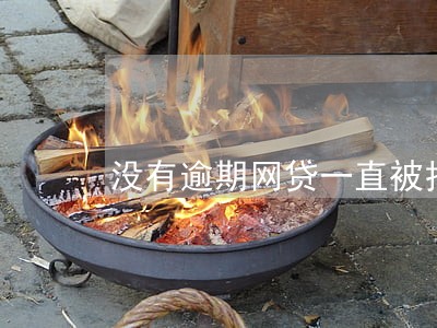 没有逾期网贷一直被拒 没有逾期网贷一直被拒