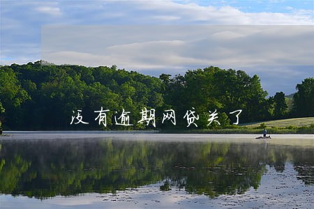 没有逾期网贷关了 没有逾期网贷关了