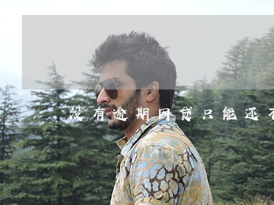 没有逾期网贷只能还不能借 没有逾期网贷只能还不能借