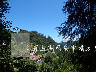 没有逾期网贷申请太多 没有逾期网贷申请太多
