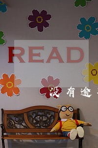 没有逾期网贷都借不了怎么办