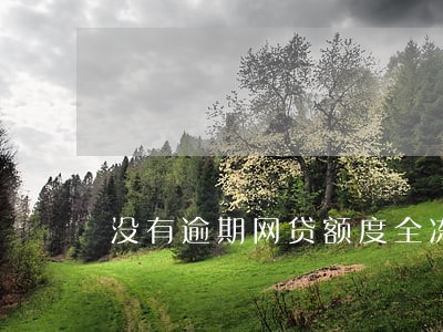 没有逾期网贷额度全冻结了