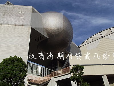 没有逾期网贷高风险多久解除 没有逾期网贷高风险多久解除