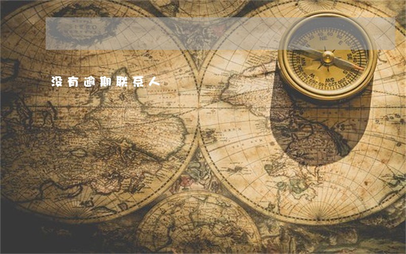 没有逾期联系人 没有逾期联系人