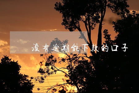 没有逾期能下款的口子 没有逾期能下款的口子
