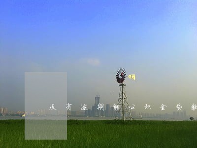 没有逾期能公积金贷款买房吗