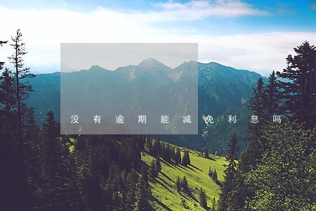 没有逾期能减免利息吗