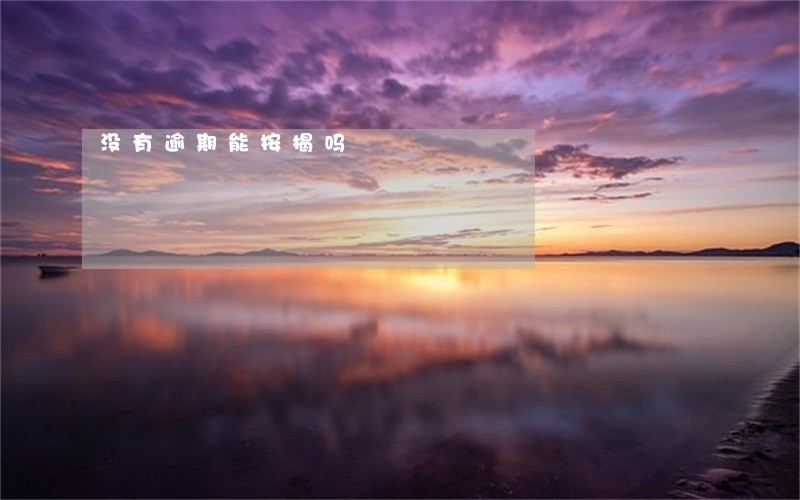 没有逾期能按揭吗 没有逾期能按揭吗