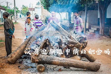 没有逾期能申请公积金吗 没有逾期能申请公积金吗