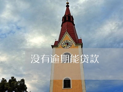 没有逾期能贷款 没有逾期能贷款