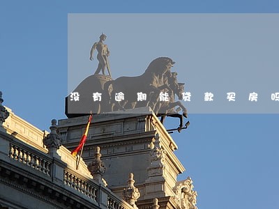 没有逾期能贷款买房吗 没有逾期能贷款买房吗