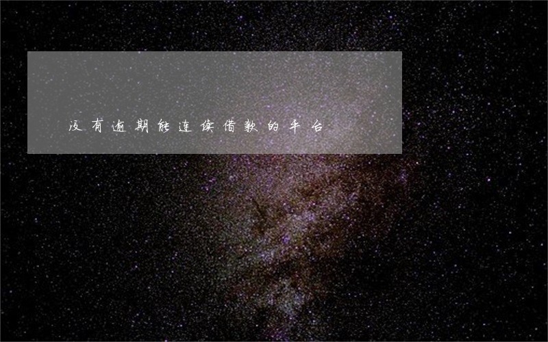 没有逾期能连续借款的平台 没有逾期能连续借款的平台