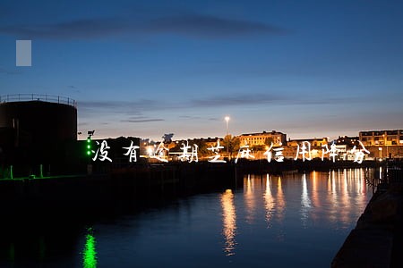 没有逾期芝麻信用降分 没有逾期芝麻信用降分