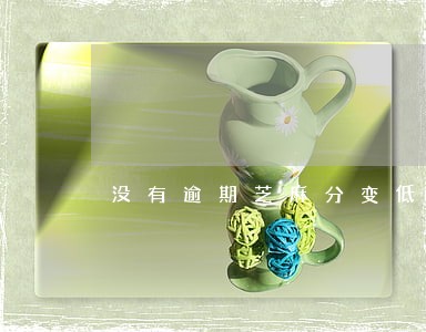 没有逾期芝麻分变低 没有逾期芝麻分变低