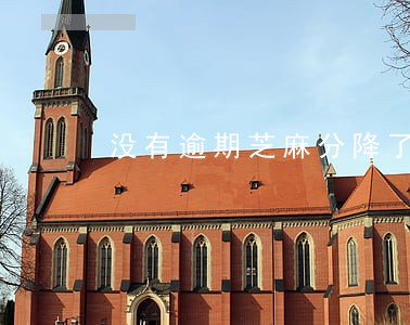 没有逾期芝麻分降了怎么回事 没有逾期芝麻分降了怎么回事