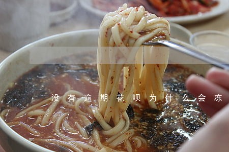 没有逾期花呗为什么会冻结 没有逾期花呗为什么会冻结
