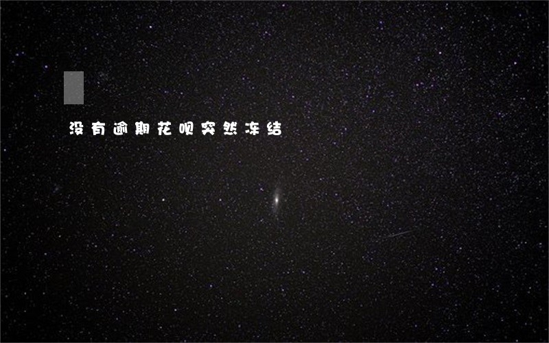 没有逾期花呗突然冻结 没有逾期花呗突然冻结