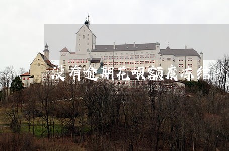 没有逾期花呗额度冻结 没有逾期花呗额度冻结
