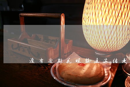 没有逾期花呗额度冻结是怎么回事 没有逾期花呗额度冻结是怎么回事