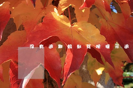 没有逾期蚂蚁花呗提示逾期 没有逾期蚂蚁花呗提示逾期