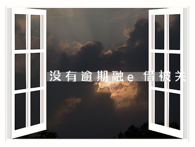没有逾期融e借被关了 没有逾期融e借被关了