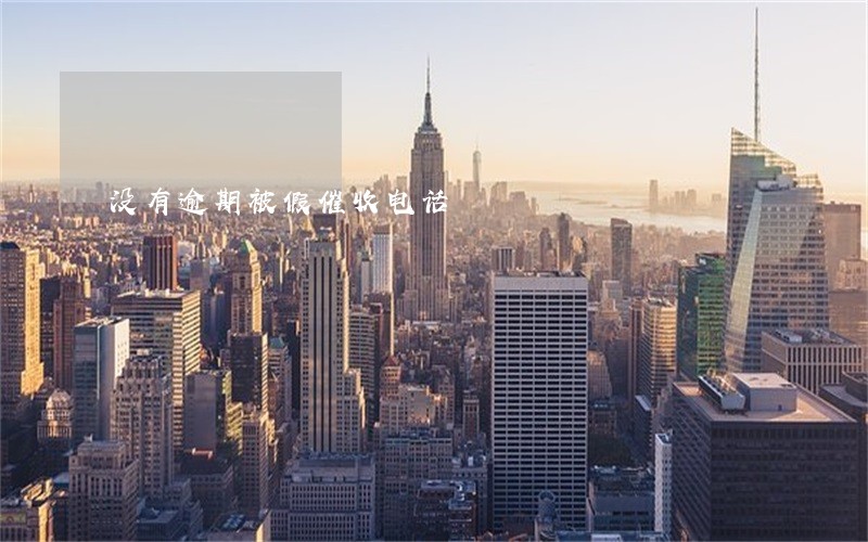 没有逾期被假催收电话